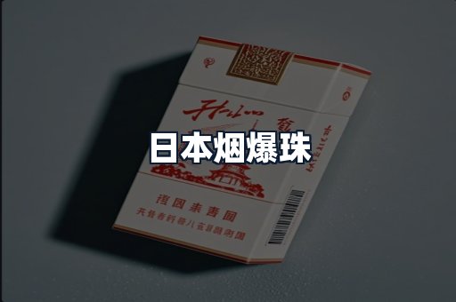 日本烟爆珠