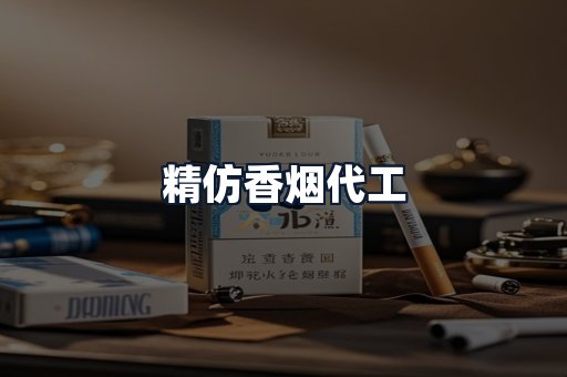精仿香烟代工